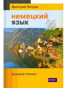 Немецкий язык. 16 уроков. Базовый тренинг