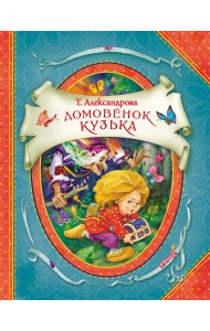 Домовенок Кузька