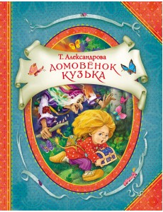 Домовенок Кузька