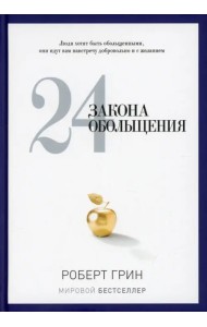 24 закона обольщения
