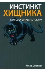 Инстинкт хищника