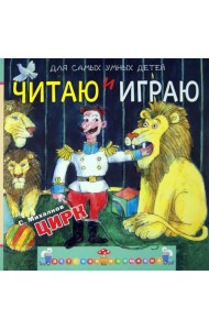 Читаю и играю. Цирк