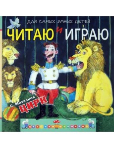 Читаю и играю. Цирк