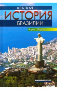 Краткая история Бразилии