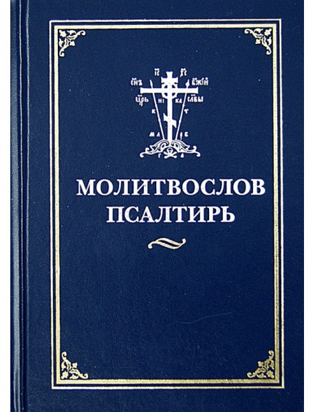 Молитвослов и псалтирь