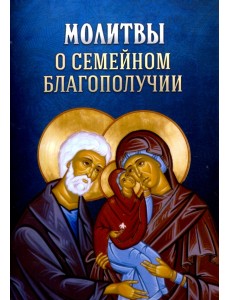 Молитвы о семейном благополучии