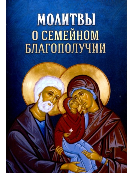 Молитвы о семейном благополучии