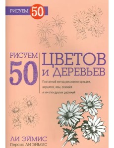 Рисуем 50 цветов и деревьев Рисуем 50 цветов и деревьев