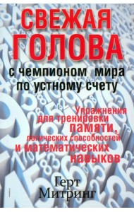Свежая голова с чемпионом мира по устному счету
