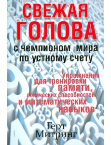 Свежая голова с чемпионом мира по устному счету