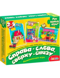 Мои первые игры. Справа-слева. Сверху-снизу (новый дизайн) Мои первые игры. Справа-слева. Сверху-снизу (новый дизайн)
