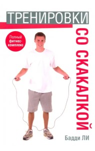 Тренировки со скакалкой