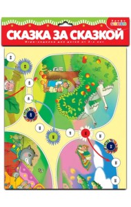 Игра-ходилка. Сказка за сказкой