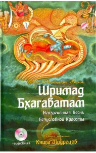 Шримад Бхагаватам. Книга 3. Книга Мудрецов (+CDmp3)