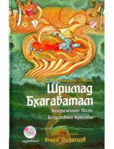 Шримад Бхагаватам. Книга 3. Книга Мудрецов (+CDmp3)
