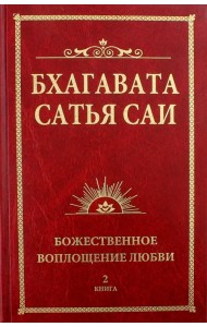 Бхагавата Сатья Саи. Книга 2. Божественная любовь творит чудеса