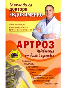 Артроз. Избавляемся от болей в суставах Артроз. Избавляемся от болей в суставах