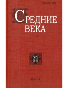 Средние века. Исследования по истории Средневековья и раннего нового времени. Выпуск 74 (3-4)