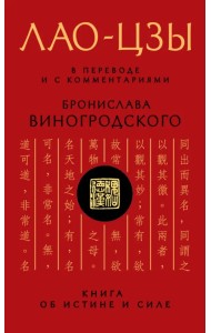 Лао-цзы. Книга об истине и силе