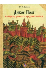 Дикое Поле в период раннего средневековья (середина V - середина XI вв. н. э.)