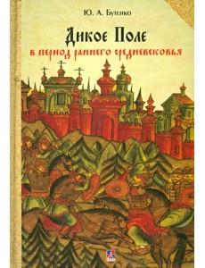 Дикое Поле в период раннего средневековья (середина V - середина XI вв. н. э.)