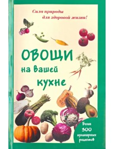 Овощи на вашей кухне