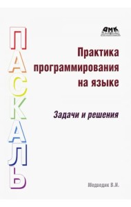 Практика программирования на языке Паскаль. Задачи и решения