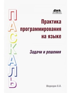 Практика программирования на языке Паскаль. Задачи и решения