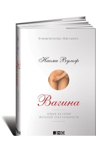 Вагина. Новая история женской сексуальности