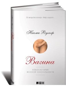 Вагина. Новая история женской сексуальности Вагина. Новая история женской сексуальности