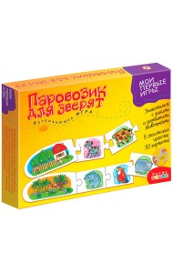 Мои первые игры. Паровозик для зверят (новый дизайн)