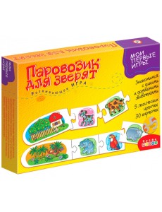 Мои первые игры. Паровозик для зверят (новый дизайн)