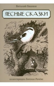 Лесные сказки