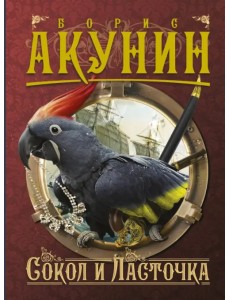 Сокол и Ласточка