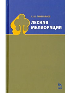 Лесная мелиорация. Учебное пособие