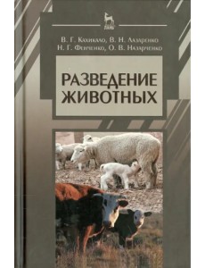 Разведение животных. Учебник