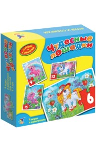 Играй и собирай. Чудесные лошадки