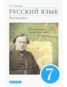 Русский язык. Русская речь. 7 класс. Учебник