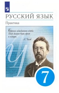 Русский язык. 7 класс. Практика. Учебник. ФГОС