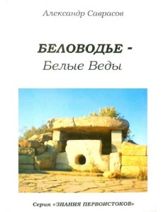 Беловодье - Белые Веды. Книга пятая