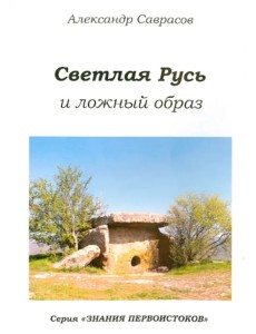 Светлая Русь и ложный образ. Книга шестая