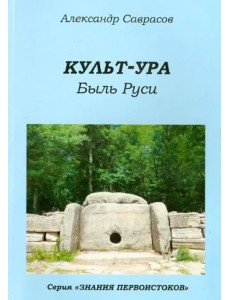 Культ-ура. Быль Руси. Книга 3