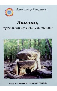 Знания, хранимые дольменами