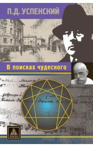 В поисках чудесного