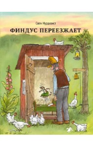 Финдус переезжает