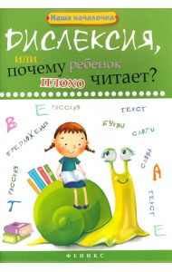 Дислексия, или Почему ребенок плохо читает?