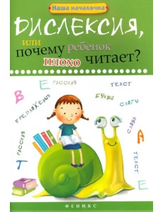 Дислексия, или Почему ребенок плохо читает? Дислексия, или Почему ребенок плохо читает?