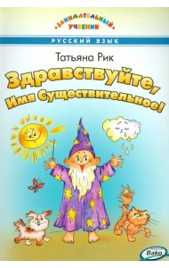 Здравствуйте, Имя Существительное!
