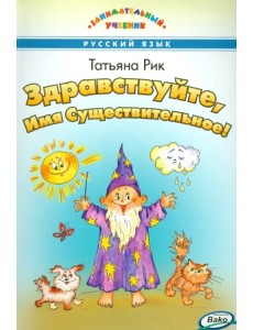 Здравствуйте, Имя Существительное!
