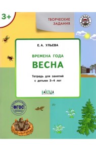 Творческие задания. Времена года. Весна. Тетрадь для занятий с детьми 3-4 лет. ФГОС
